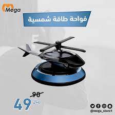 فواحة طيارة للسيارة طاقة شمسية 